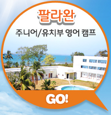 팔라완 주니어/유치부 영어캠프